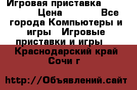 Игровая приставка Dendy 8 bit › Цена ­ 1 400 - Все города Компьютеры и игры » Игровые приставки и игры   . Краснодарский край,Сочи г.